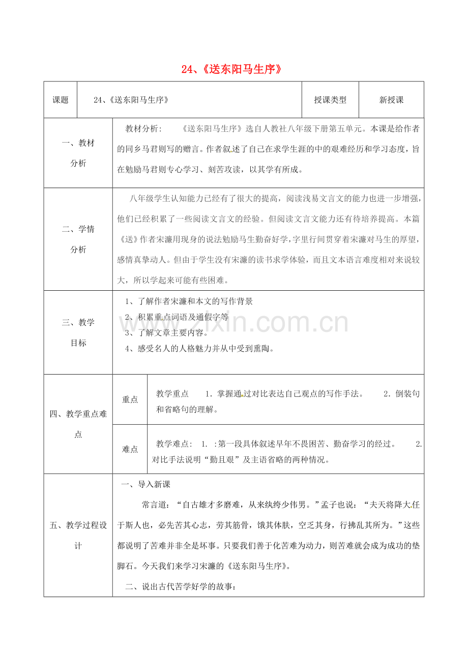八年级语文下册 24《送东阳马生序》教案 （新版）新人教版-（新版）新人教版初中八年级下册语文教案.doc_第1页