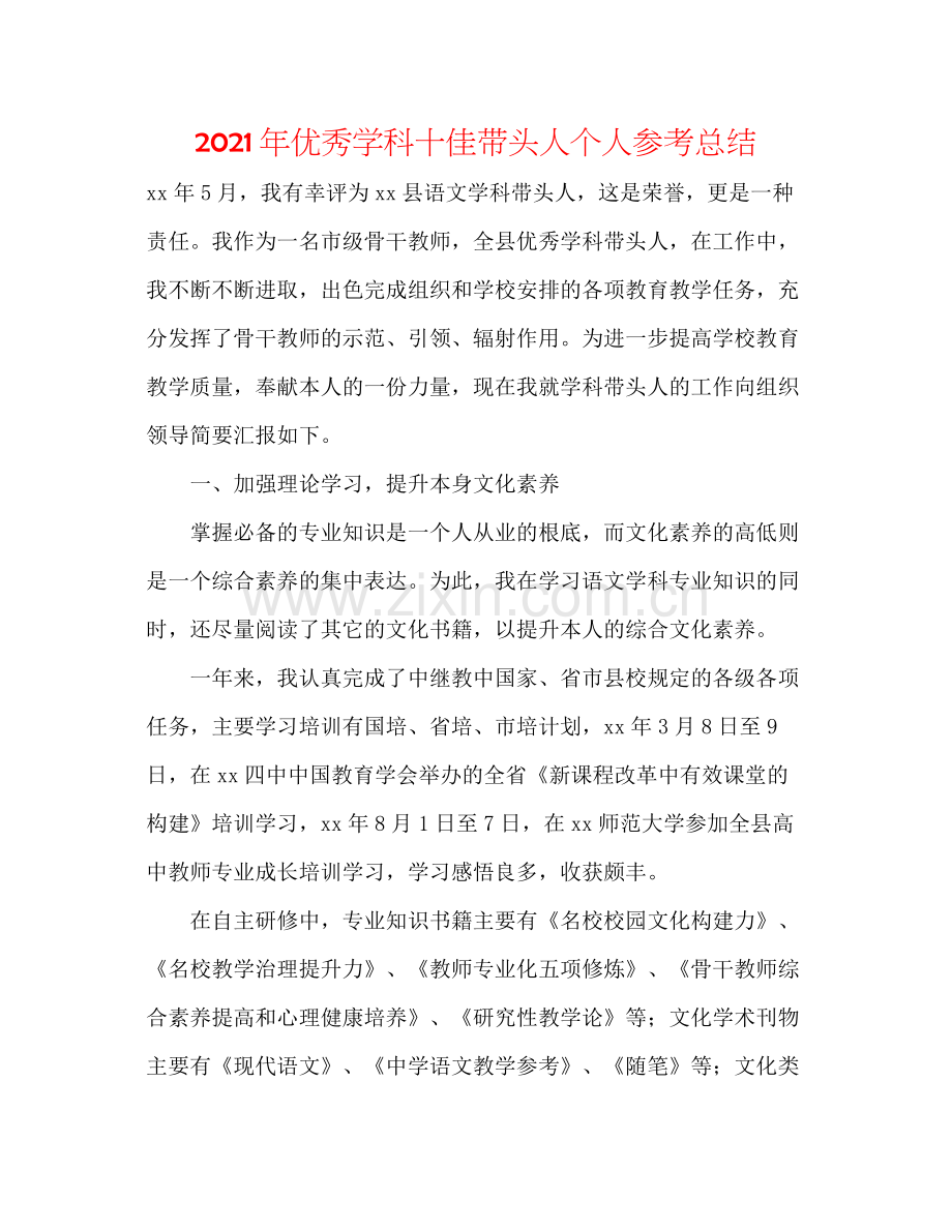 2021年优秀学科十佳带头人个人参考总结.docx_第1页