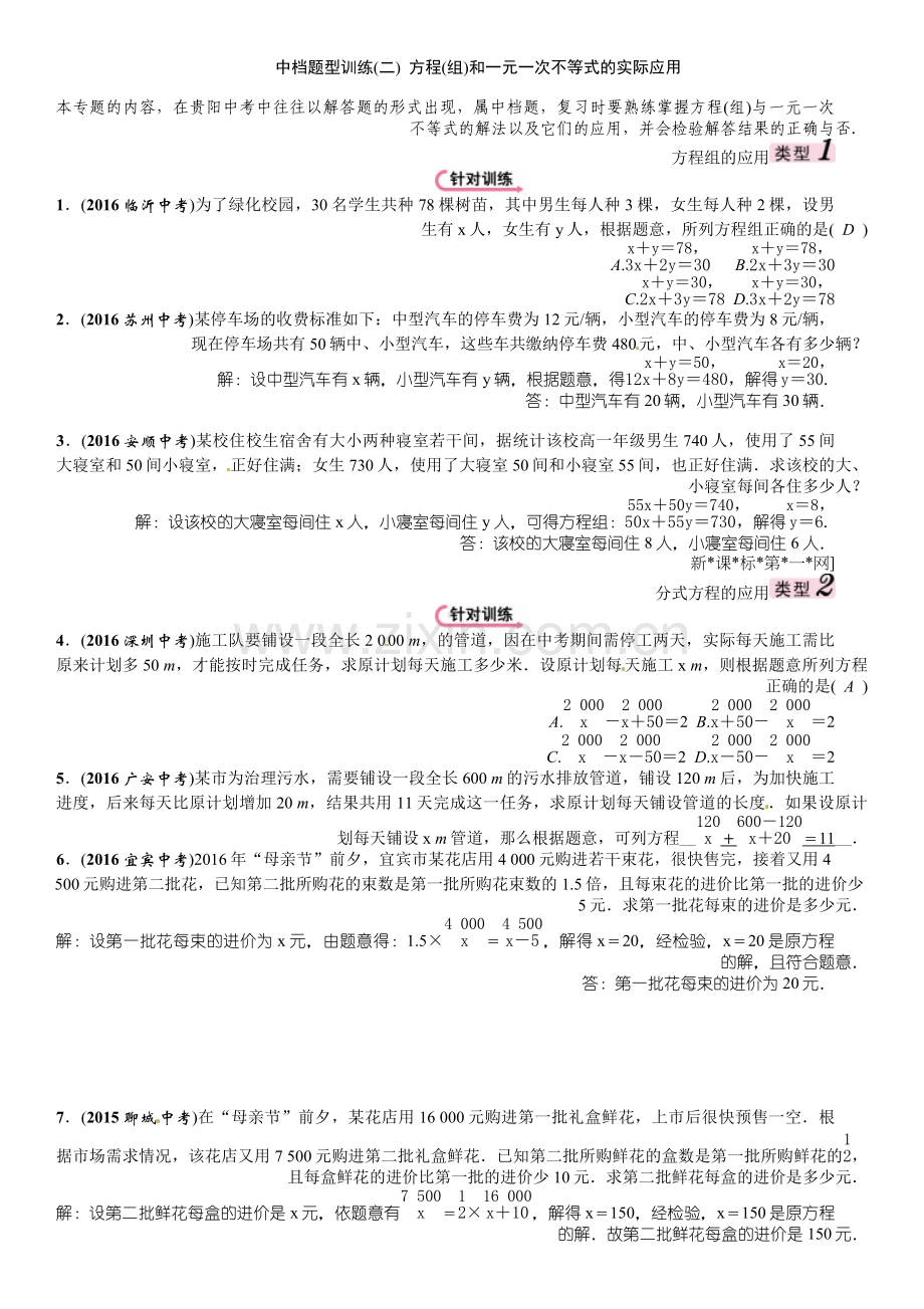 中档题型训练(二)-方程(组)和一元一次不等式的实际应用.doc_第1页
