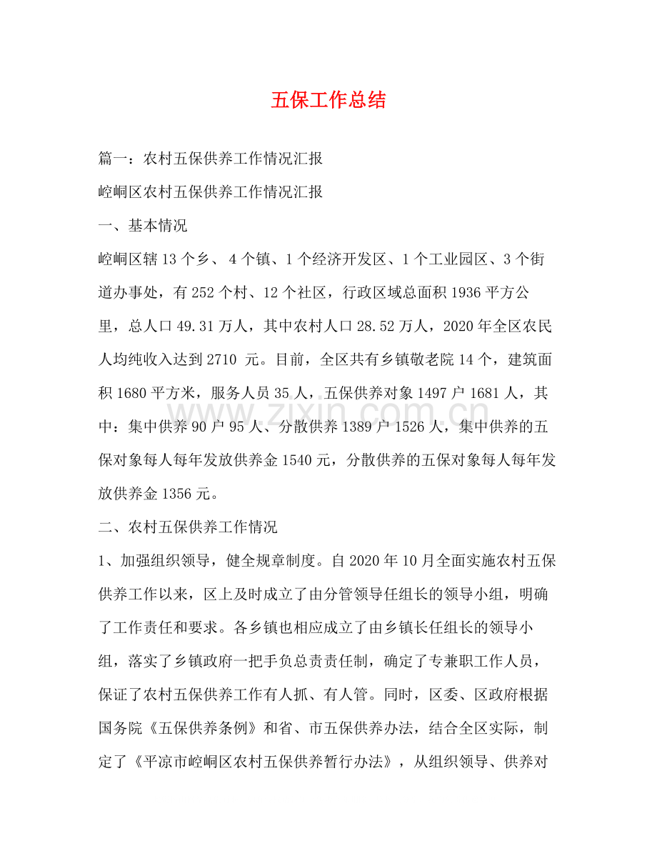 五保工作总结.docx_第1页