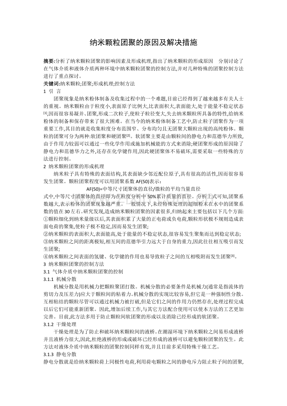 纳米颗粒团聚的原因及解决措施.docx_第1页