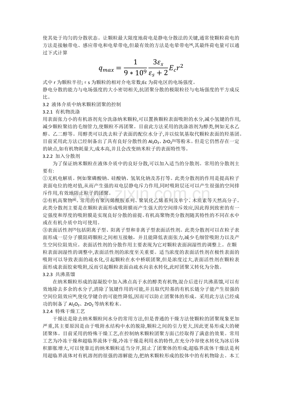 纳米颗粒团聚的原因及解决措施.docx_第2页
