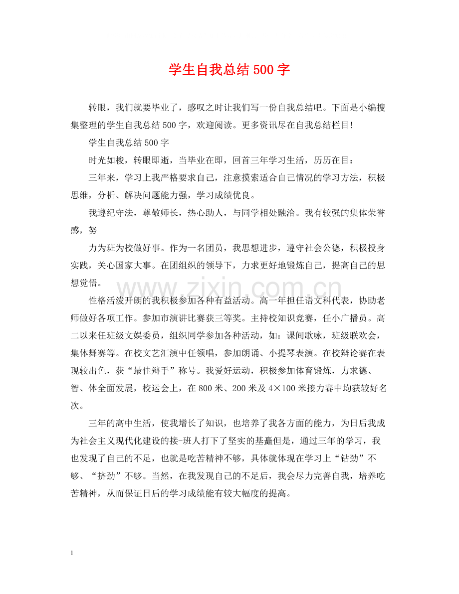 学生自我总结500字.docx_第1页