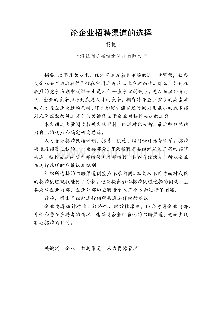 论企业招聘渠道的选择.doc_第2页
