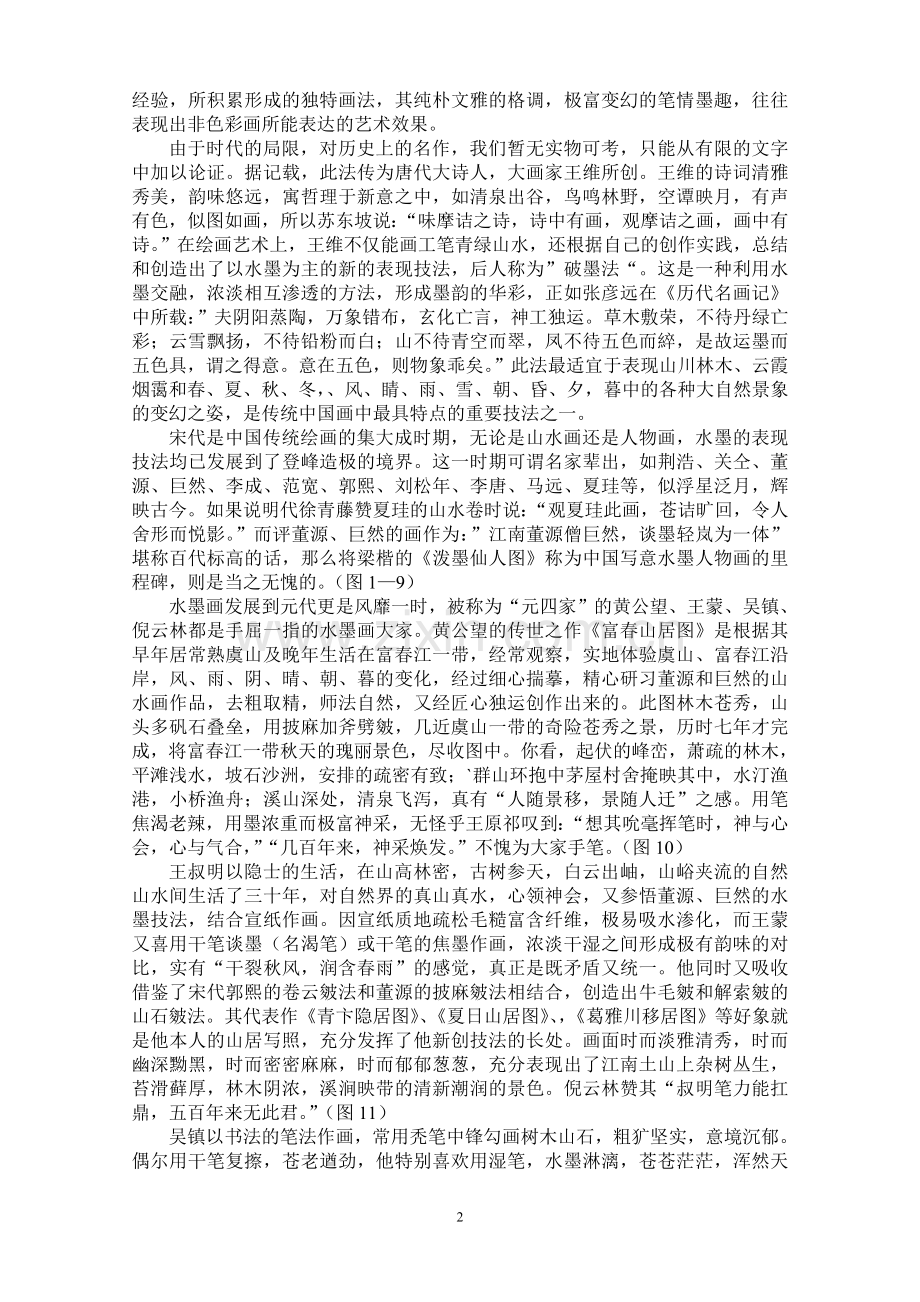 水墨画技法研究.doc_第2页