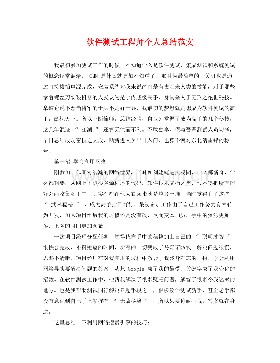 软件测试工程师个人总结范文 .docx_第1页