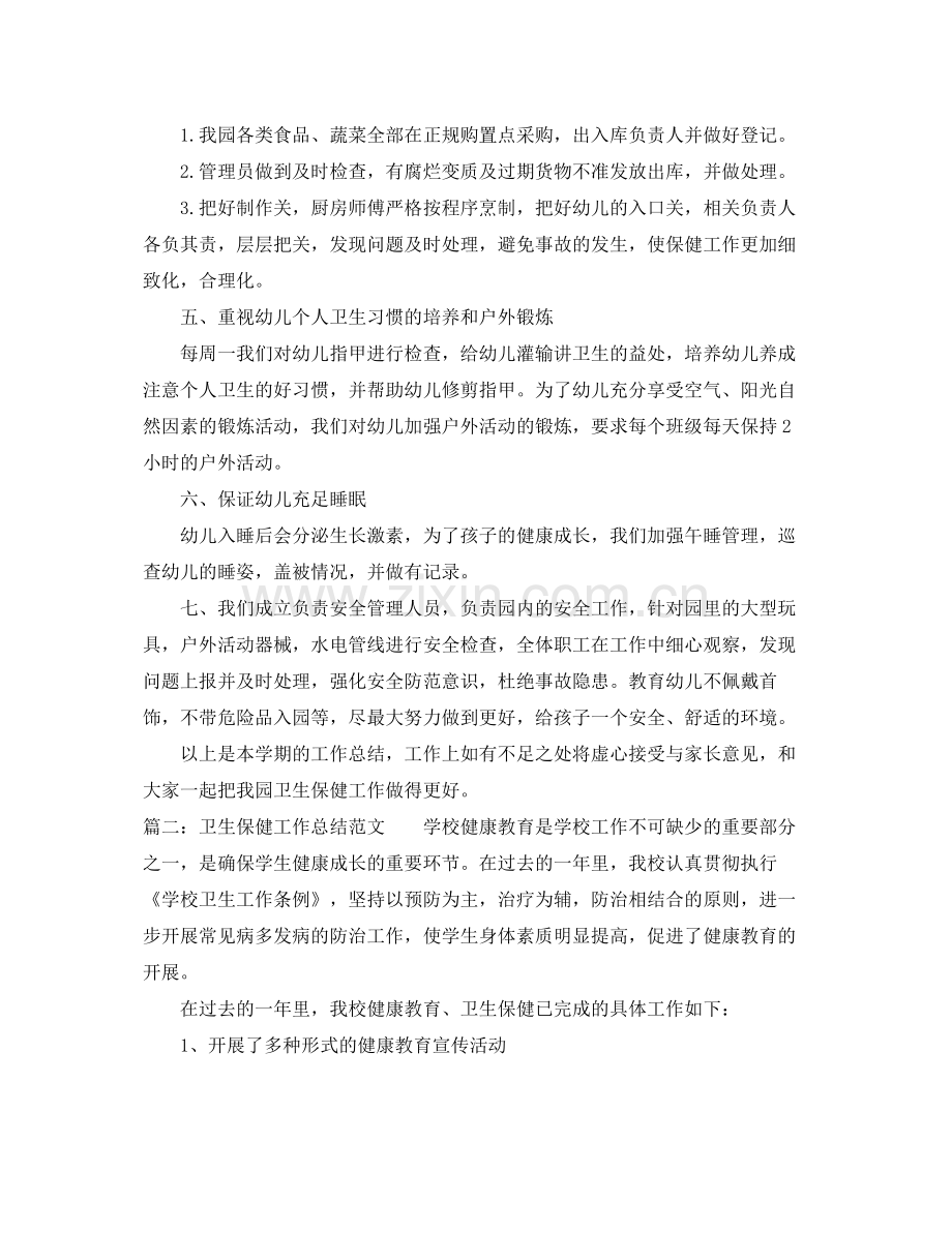 卫生保健工作总结范文2020 .docx_第2页