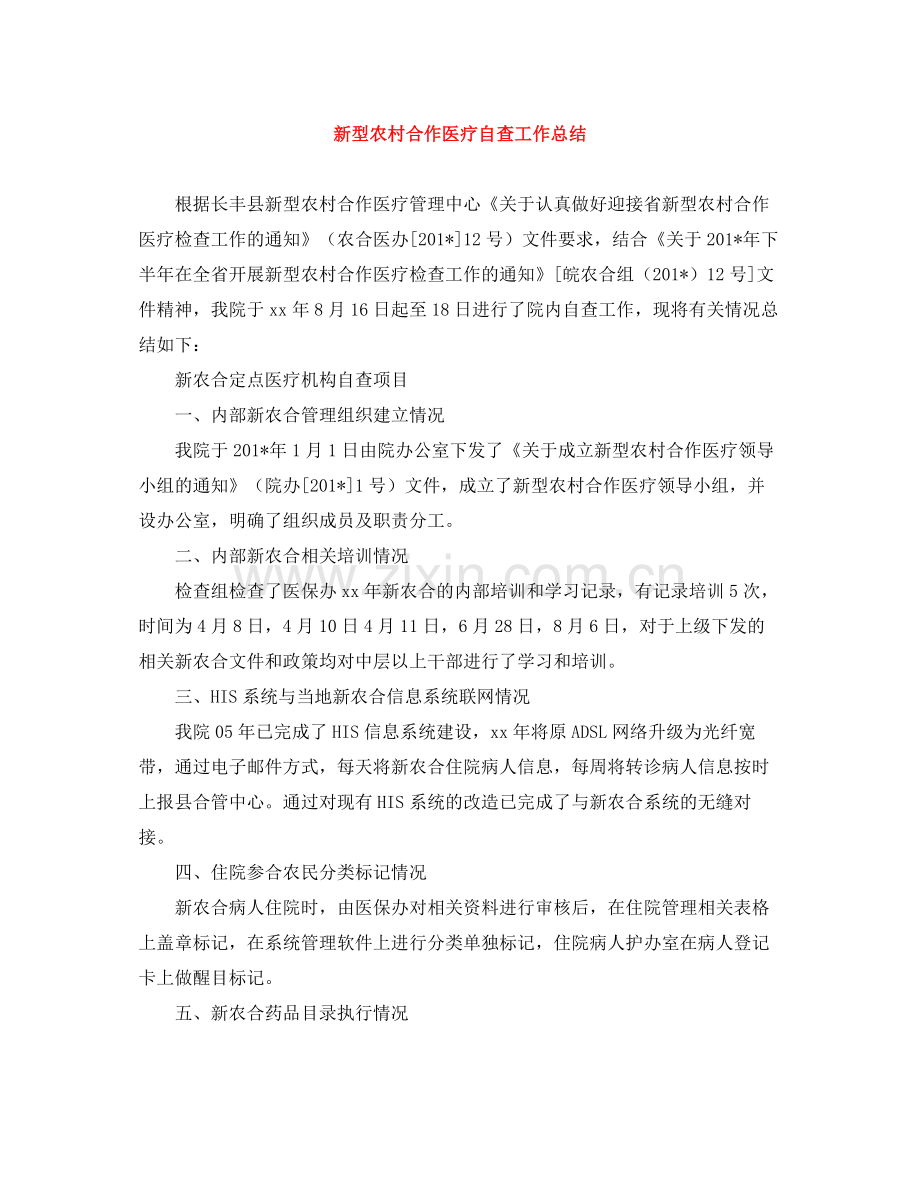 新型农村合作医疗自查工作总结.docx_第1页