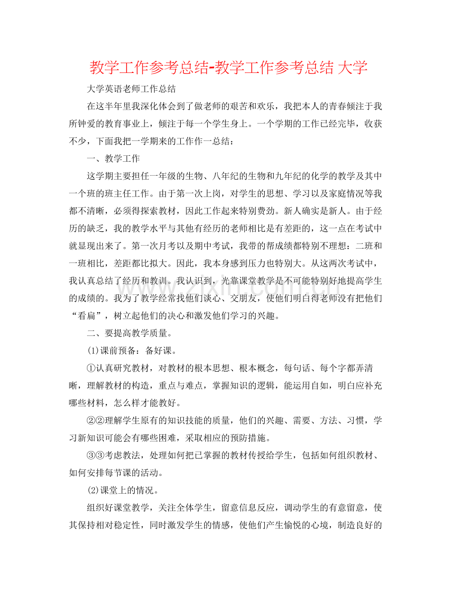 教学工作参考总结教学工作参考总结大学.docx_第1页