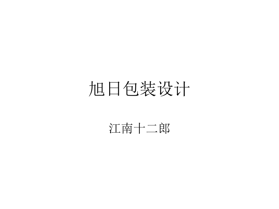 旭日包装设计.ppt_第1页