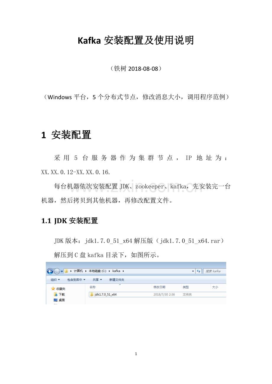 Kafka安装配置及使用说明.doc_第1页