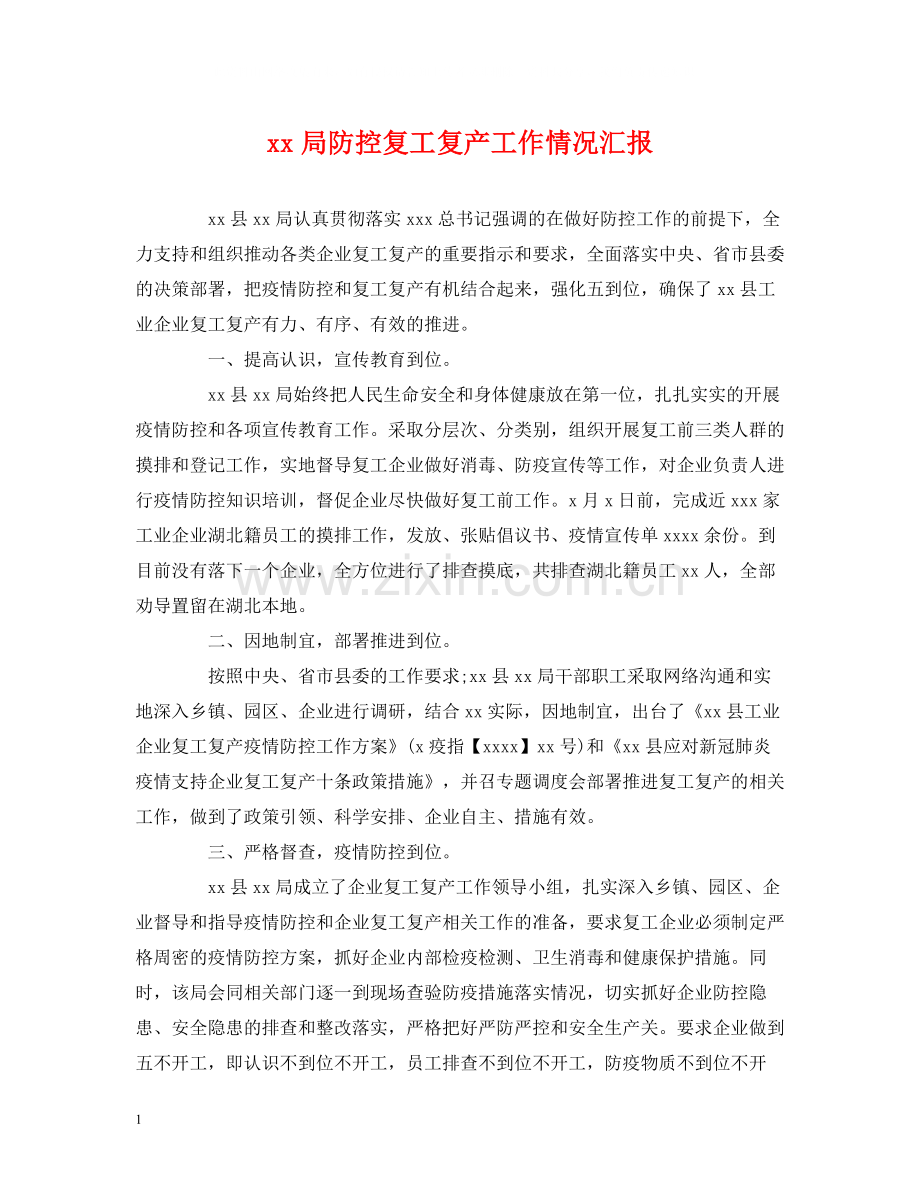 局防控复工复产工作情况汇报.docx_第1页