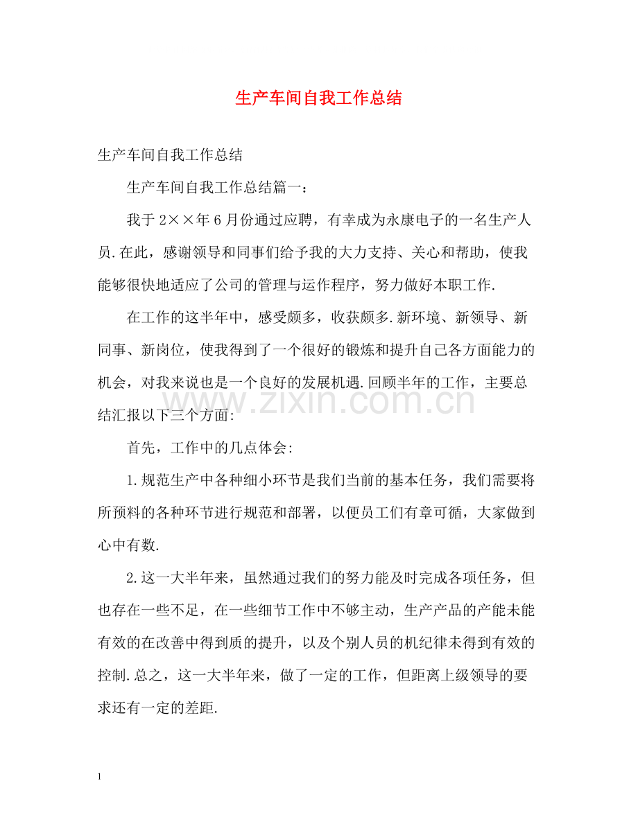 生产车间自我工作总结.docx_第1页
