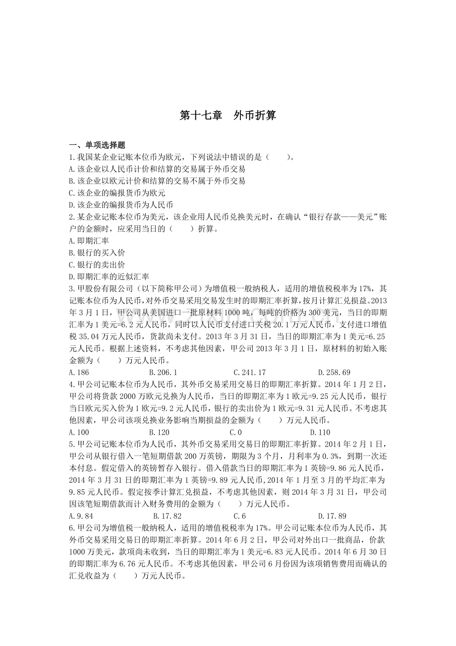 中级会计实务(2014)第十七章 外币折算 (课后作业)上传版.doc_第1页