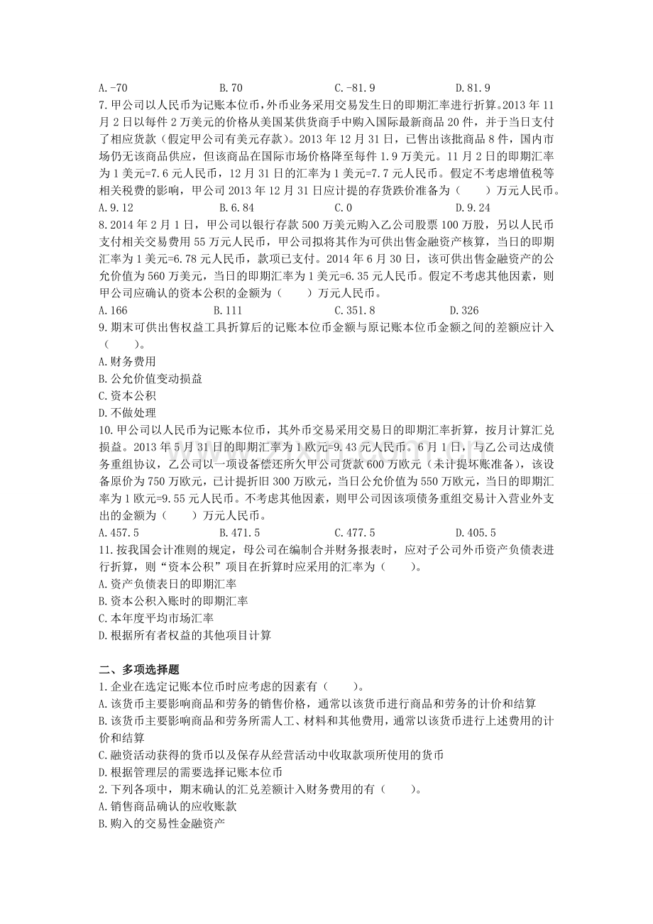 中级会计实务(2014)第十七章 外币折算 (课后作业)上传版.doc_第2页