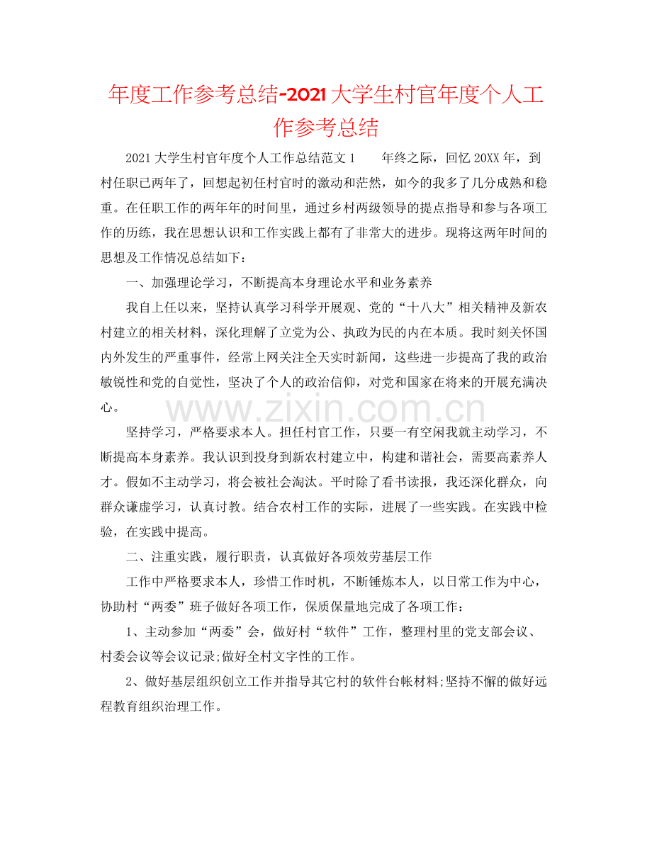 2021年度工作参考总结大学生村官年度个人工作参考总结.docx_第1页