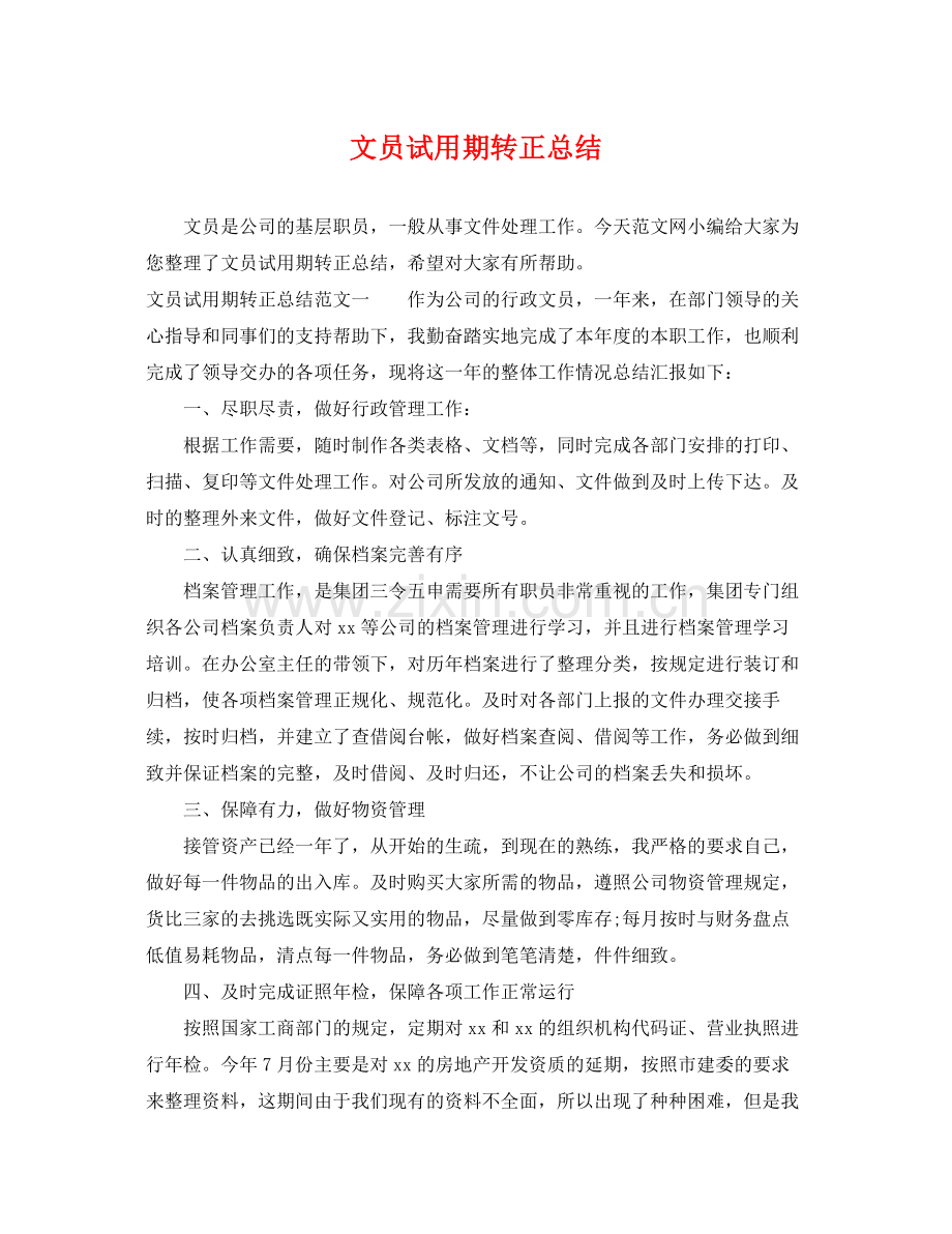 文员试用期转正总结 .docx_第1页