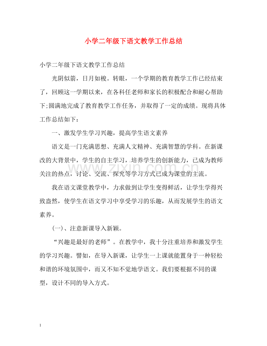 小学二年级下语文教学工作总结.docx_第1页