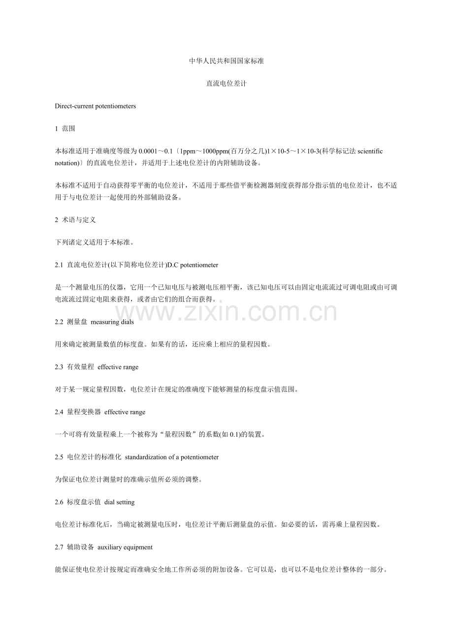 直流电位差计.doc_第1页
