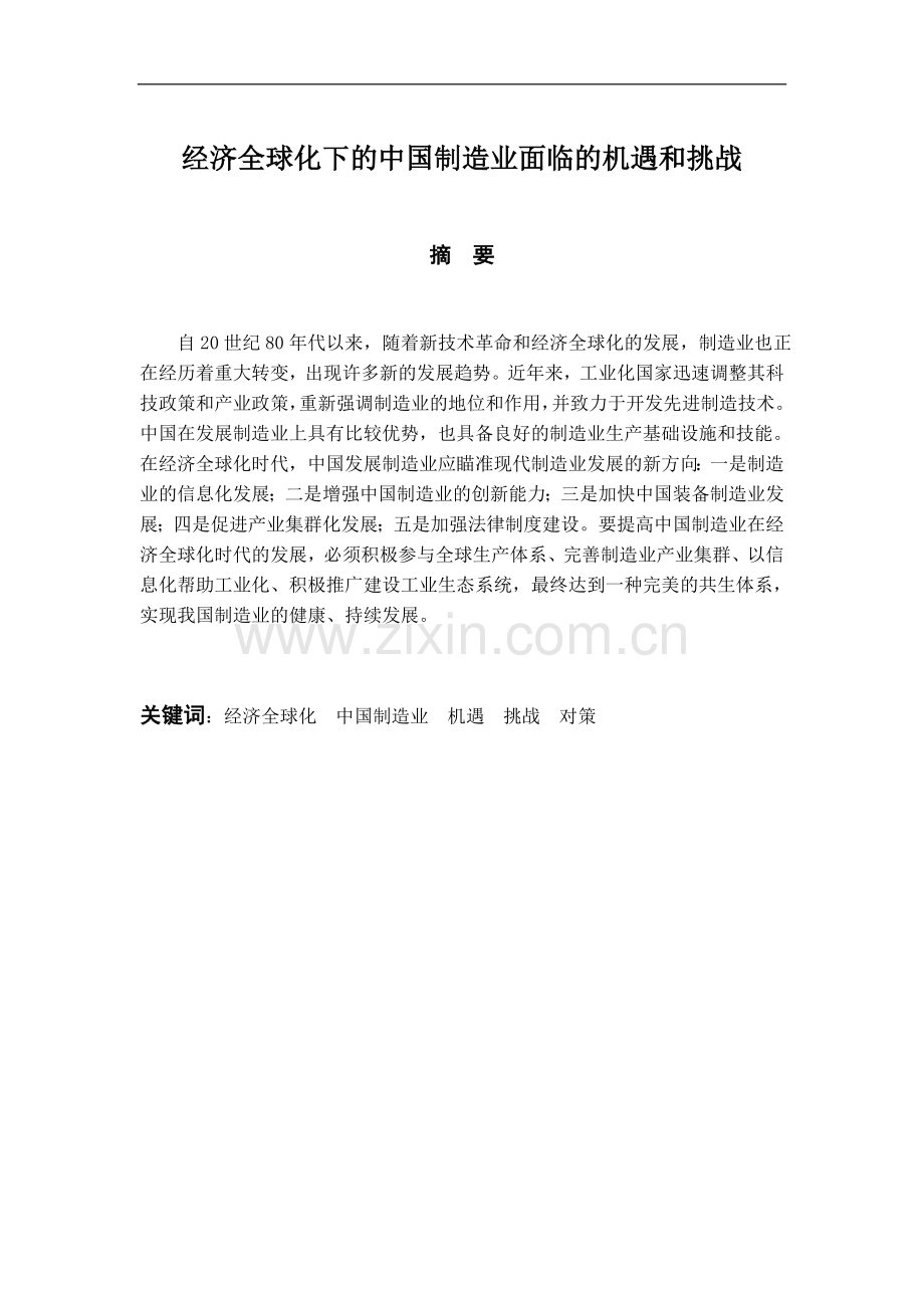 经济全球化下中国制造业面临机遇及挑战.doc_第1页