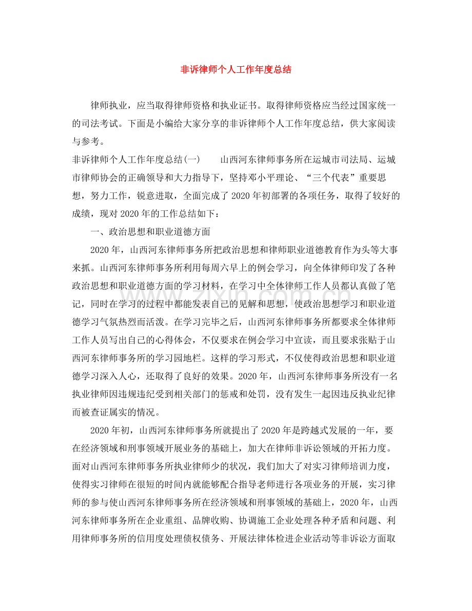 非诉律师个人工作年度总结.docx_第1页