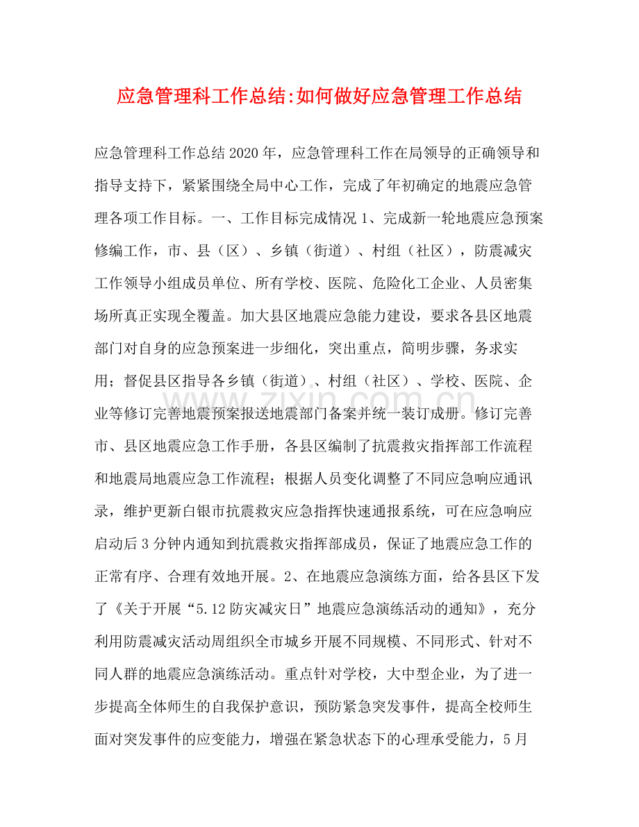 应急管理科工作总结如何做好应急管理工作总结.docx_第1页