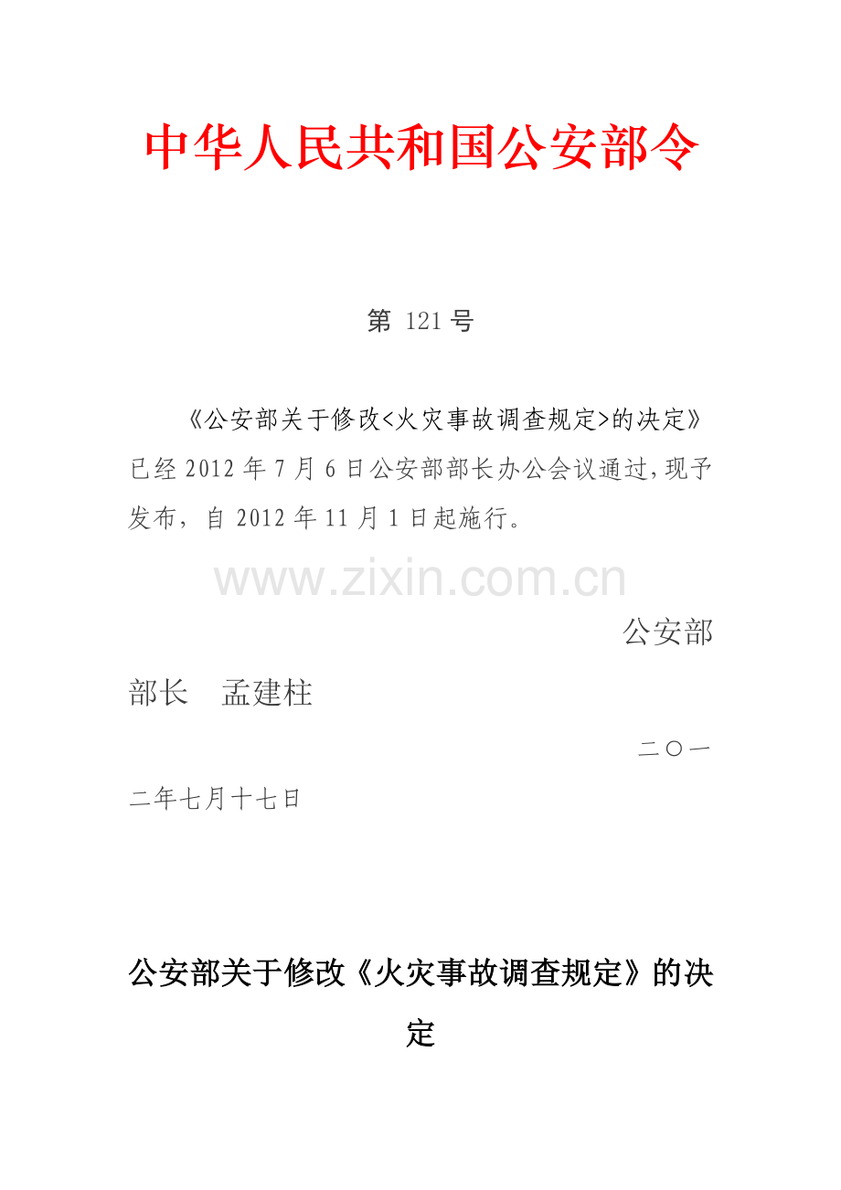 《火灾事故调查规定》公安部令第121号.doc_第1页