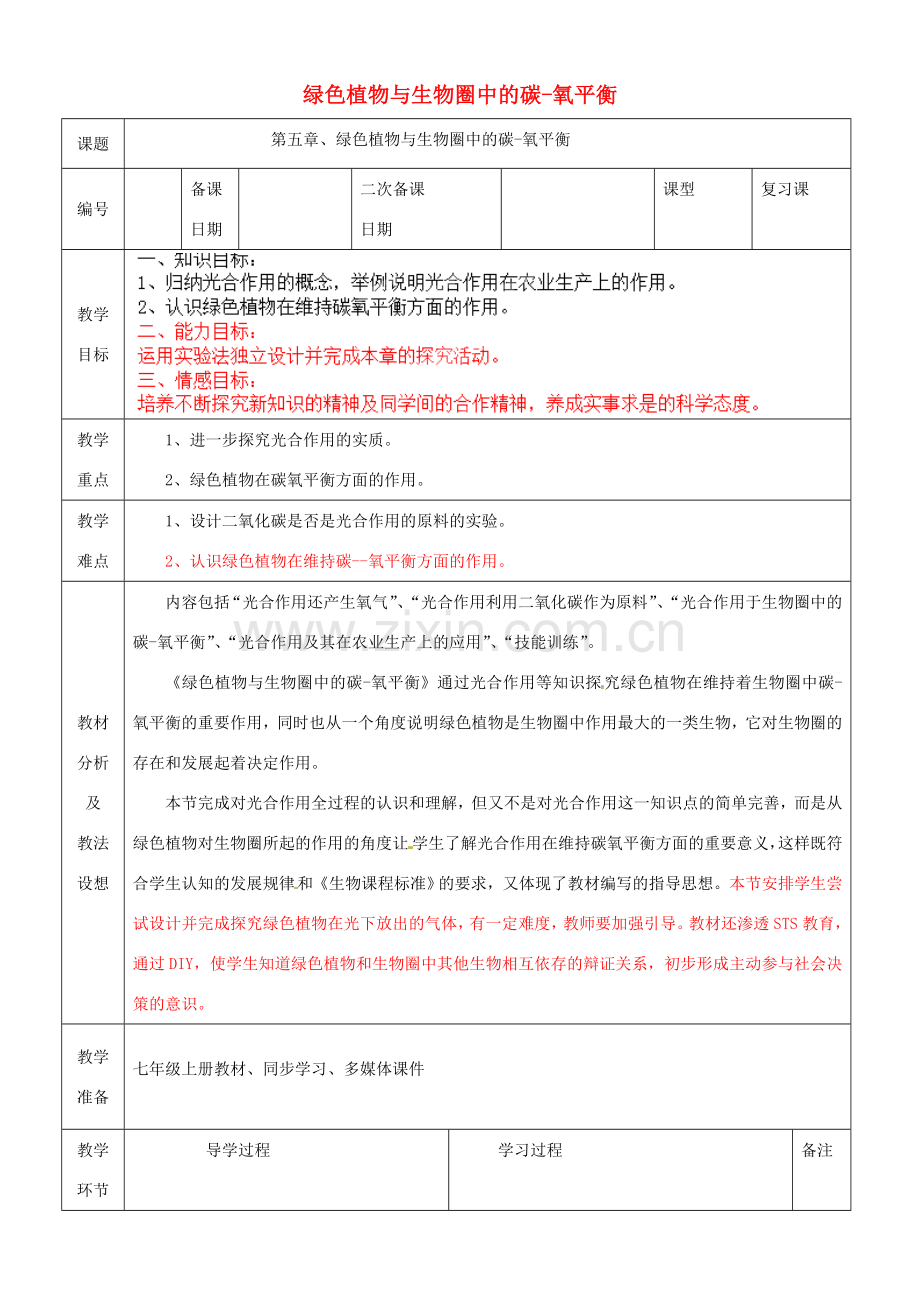 山东省临沂市蒙阴县第四中学七年级生物上册 第三单元 第五章 绿色植物与生物圈中的碳-氧平衡复习教案 （新版）新人教版.doc_第1页
