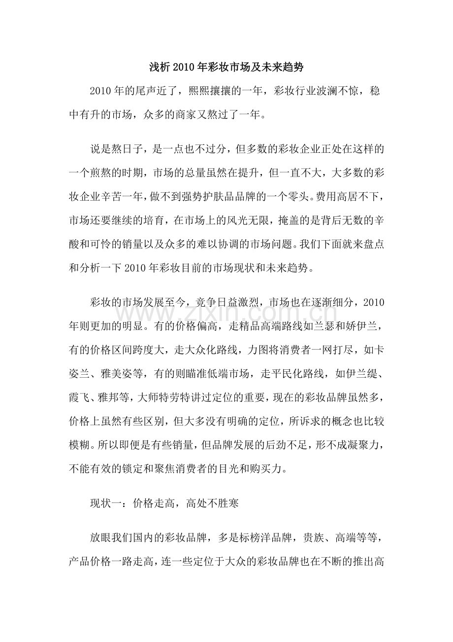 浅析2010年彩妆市场及未来趋势.doc_第1页