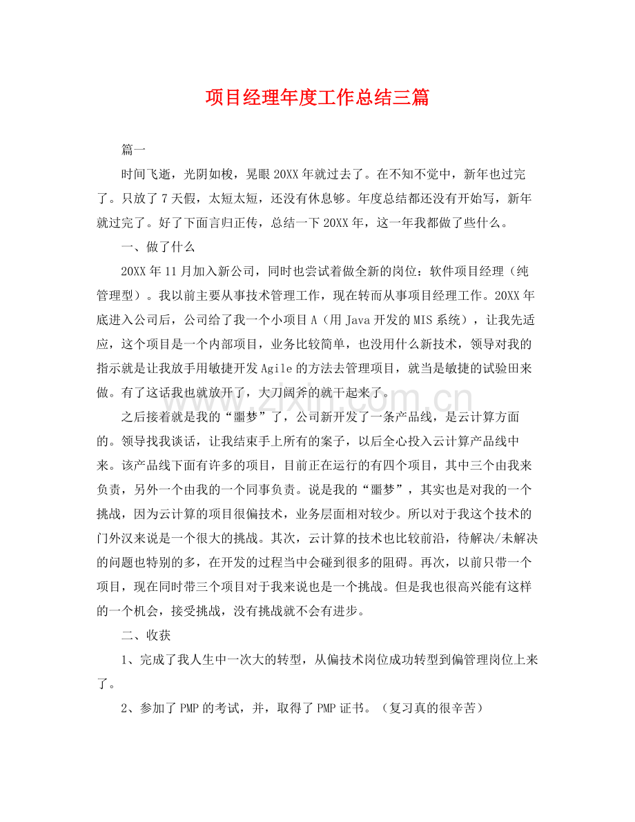 项目经理年度工作总结三篇 .docx_第1页