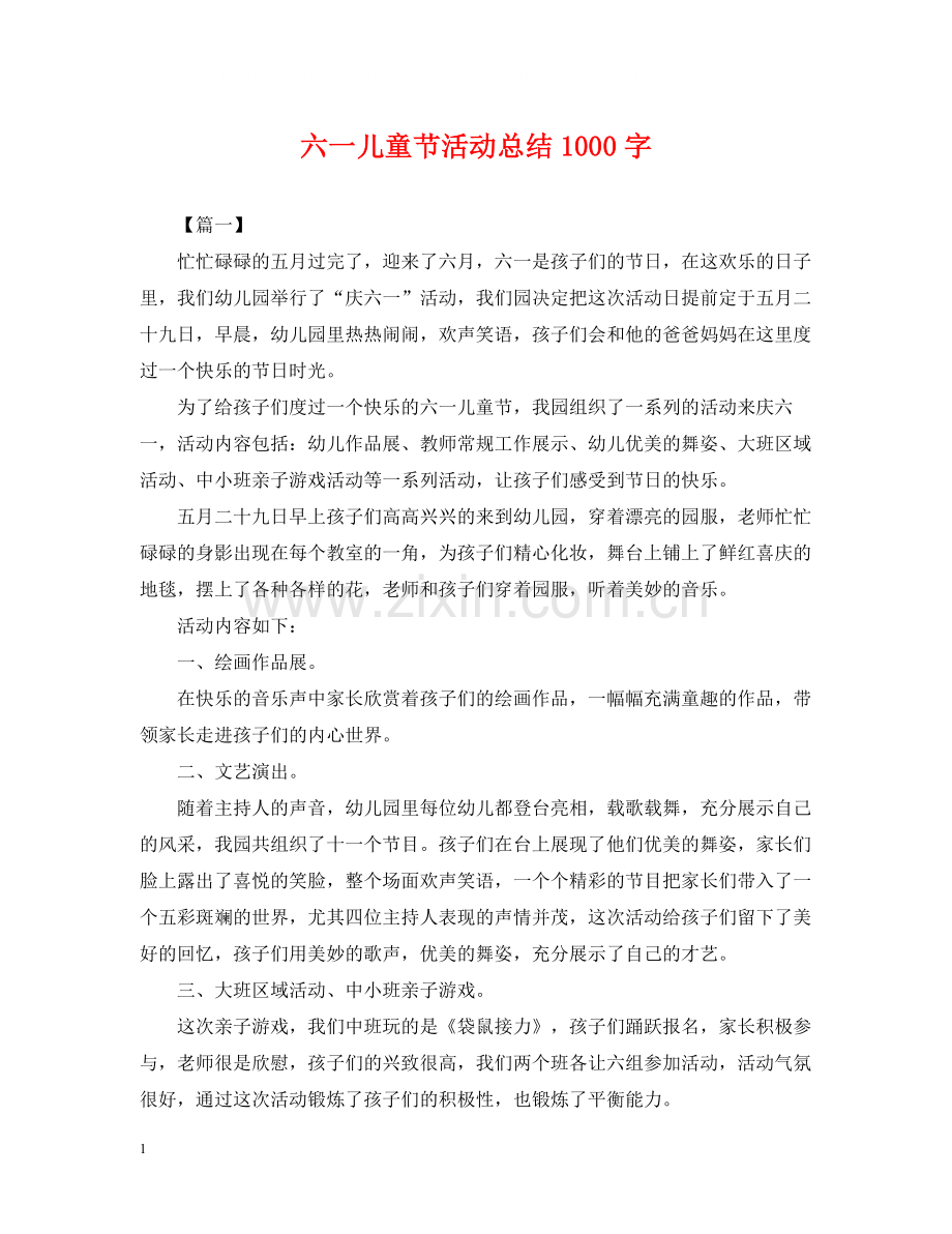 六一儿童节活动总结1000字.docx_第1页