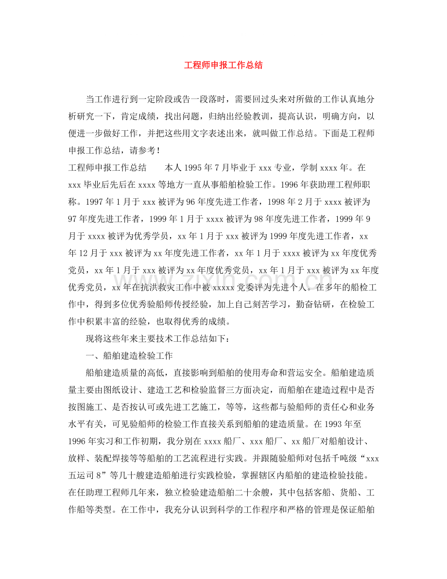 工程师申报工作总结.docx_第1页