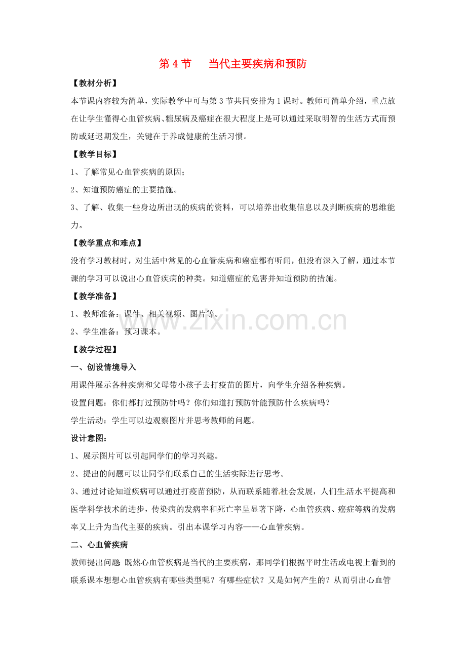 七年级生物下册 13.4《当代主要疾病和预防》教案 北师大版-北师大版初中七年级下册生物教案.doc_第1页