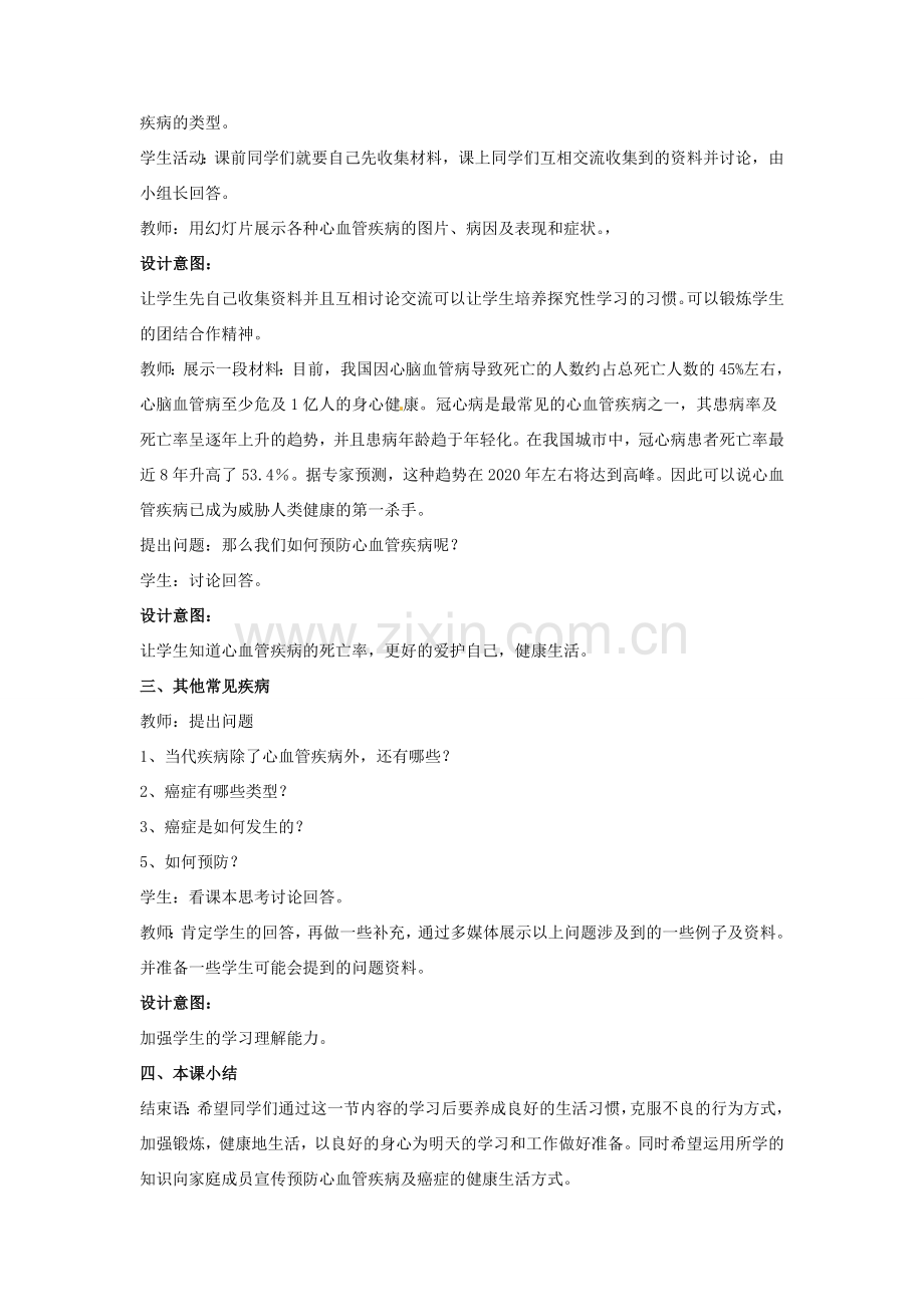 七年级生物下册 13.4《当代主要疾病和预防》教案 北师大版-北师大版初中七年级下册生物教案.doc_第2页