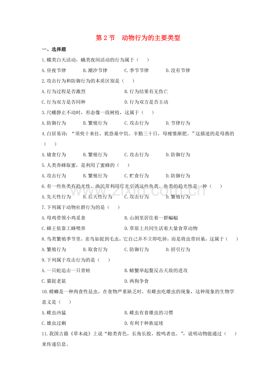 八年级生物上册 16.2 动物行为的主要类型同步练习 （新版）北师大版.doc_第1页