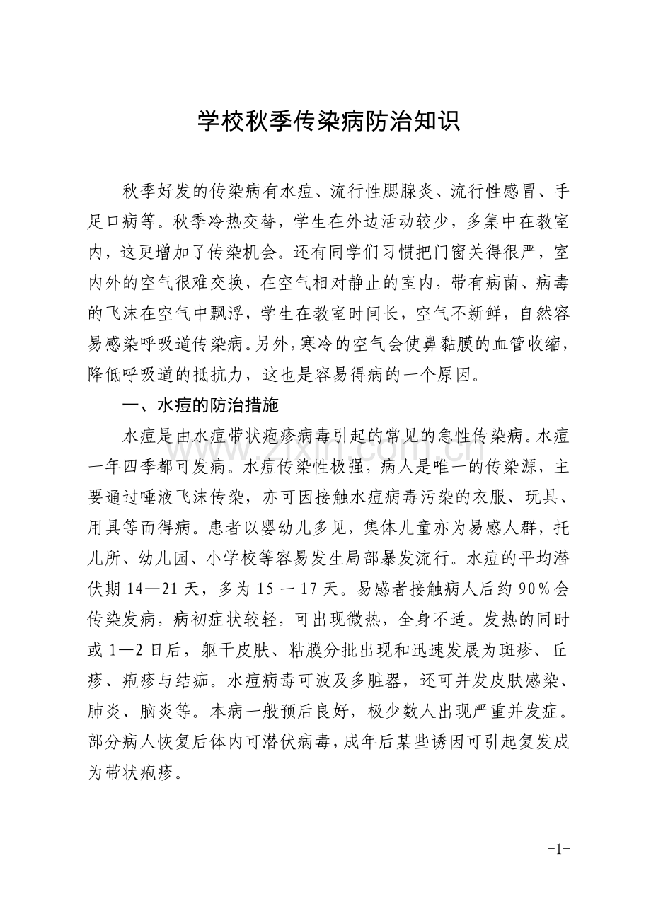 学校秋季传染病防治知识.doc_第1页