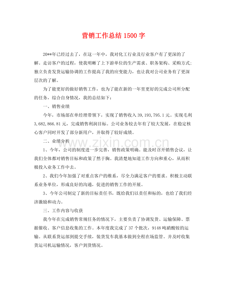 营销工作总结1500字 .docx_第1页