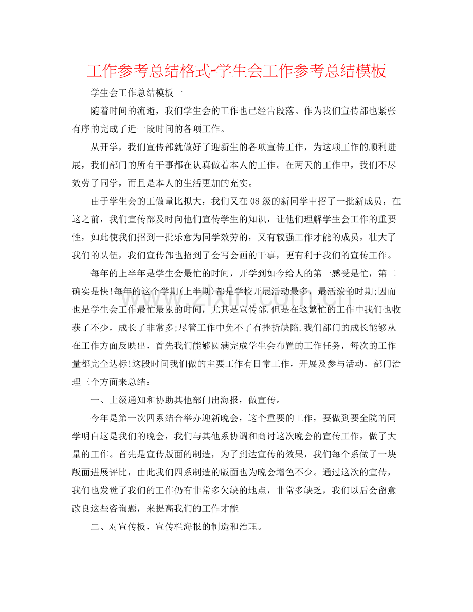 工作参考总结格式学生会工作参考总结模板.docx_第1页