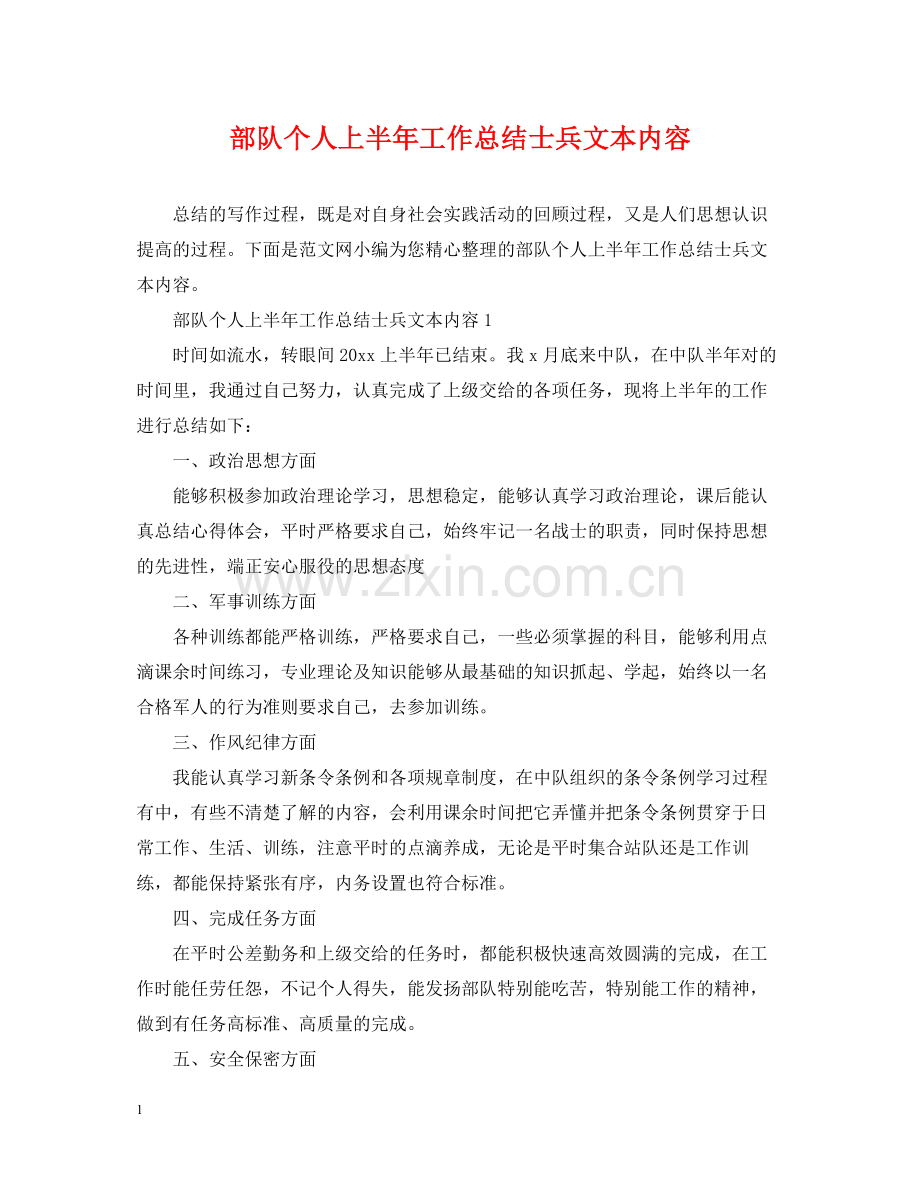 部队个人上半年工作总结士兵文本内容.docx_第1页