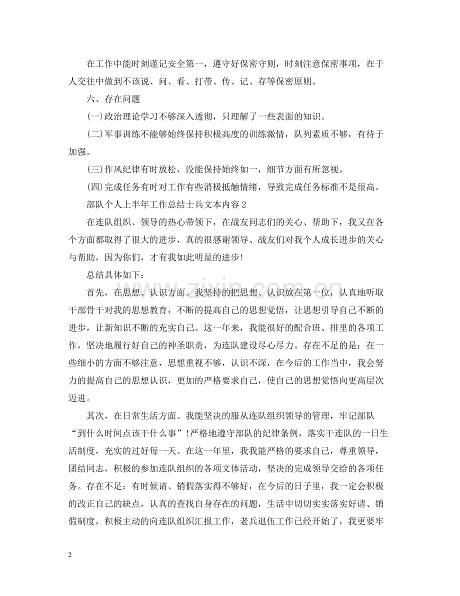 部队个人上半年工作总结士兵文本内容.docx_第2页