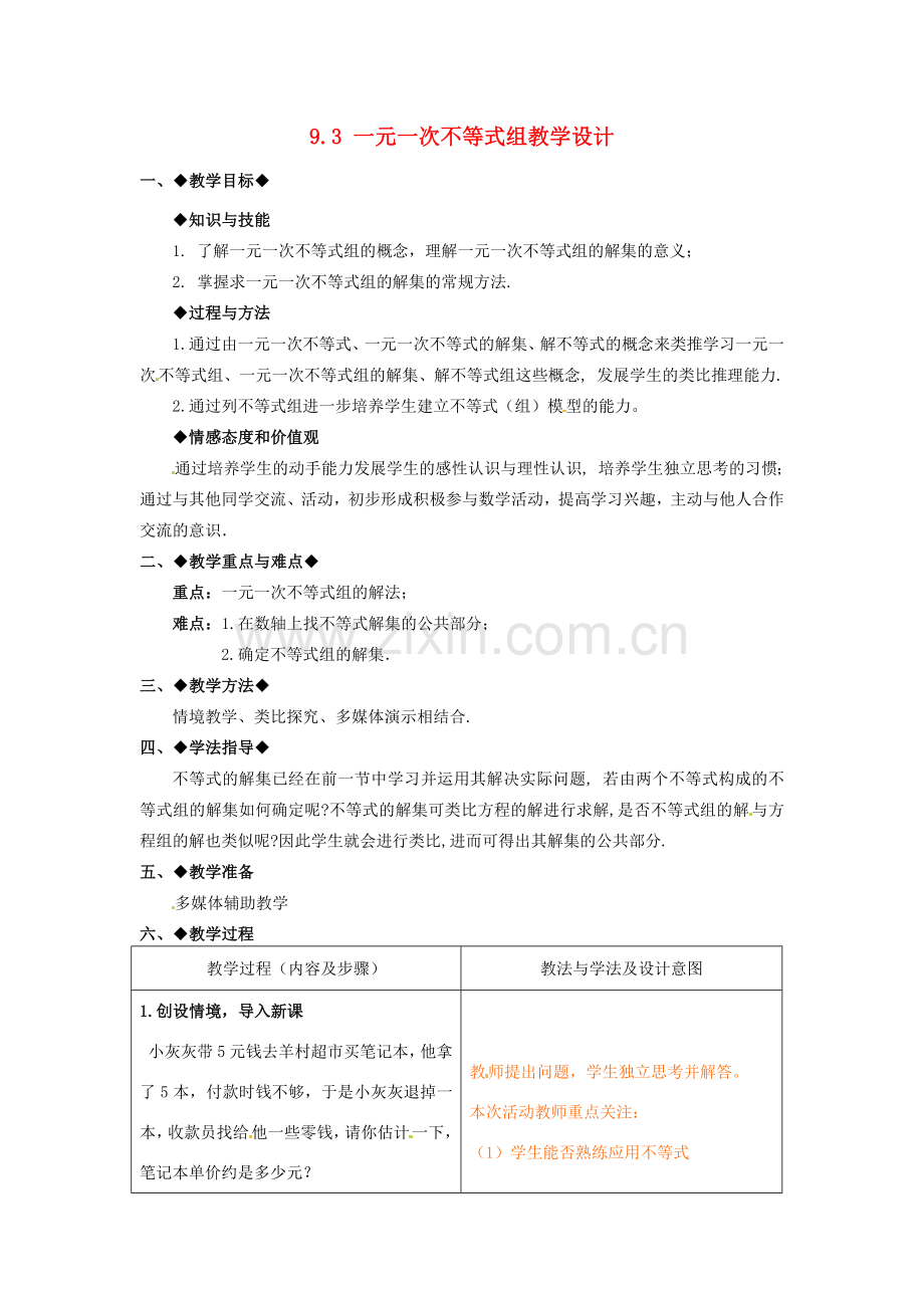 山东省青岛市城阳区第七中学七年级数学下册 9.3 一元一次不等式组教学设计 （新版）新人教版.doc_第1页