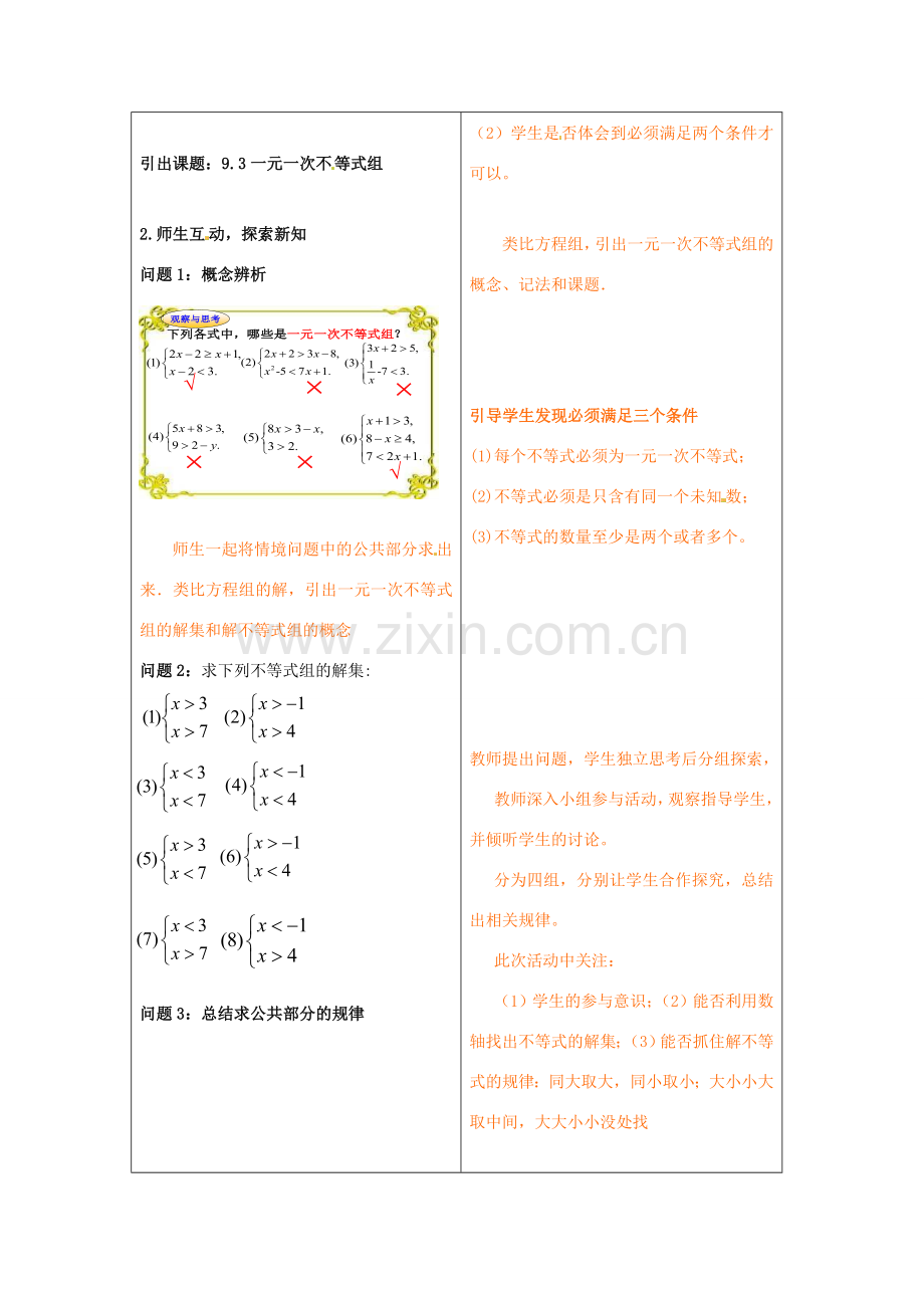 山东省青岛市城阳区第七中学七年级数学下册 9.3 一元一次不等式组教学设计 （新版）新人教版.doc_第2页