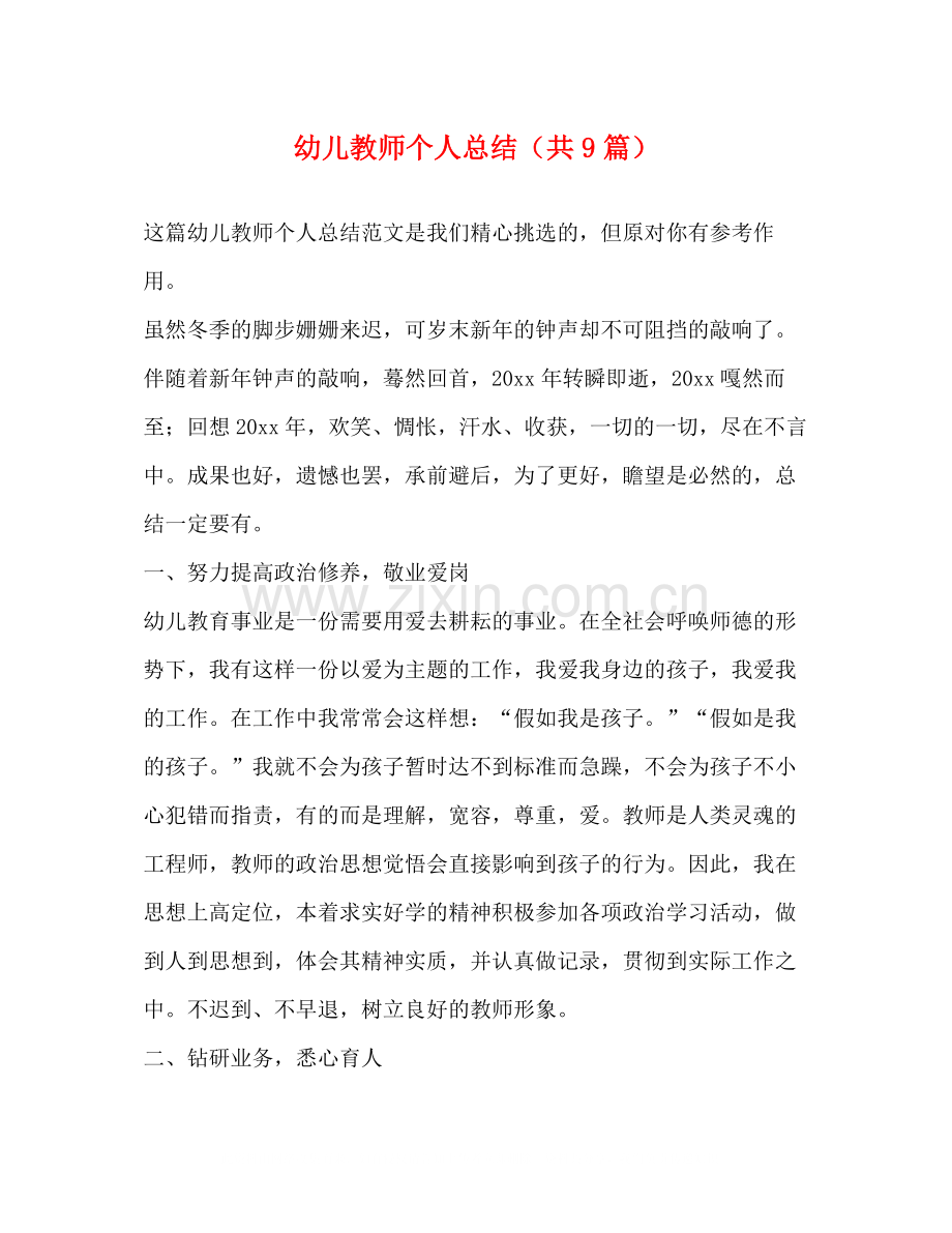 幼儿教师个人总结（共9篇）.docx_第1页