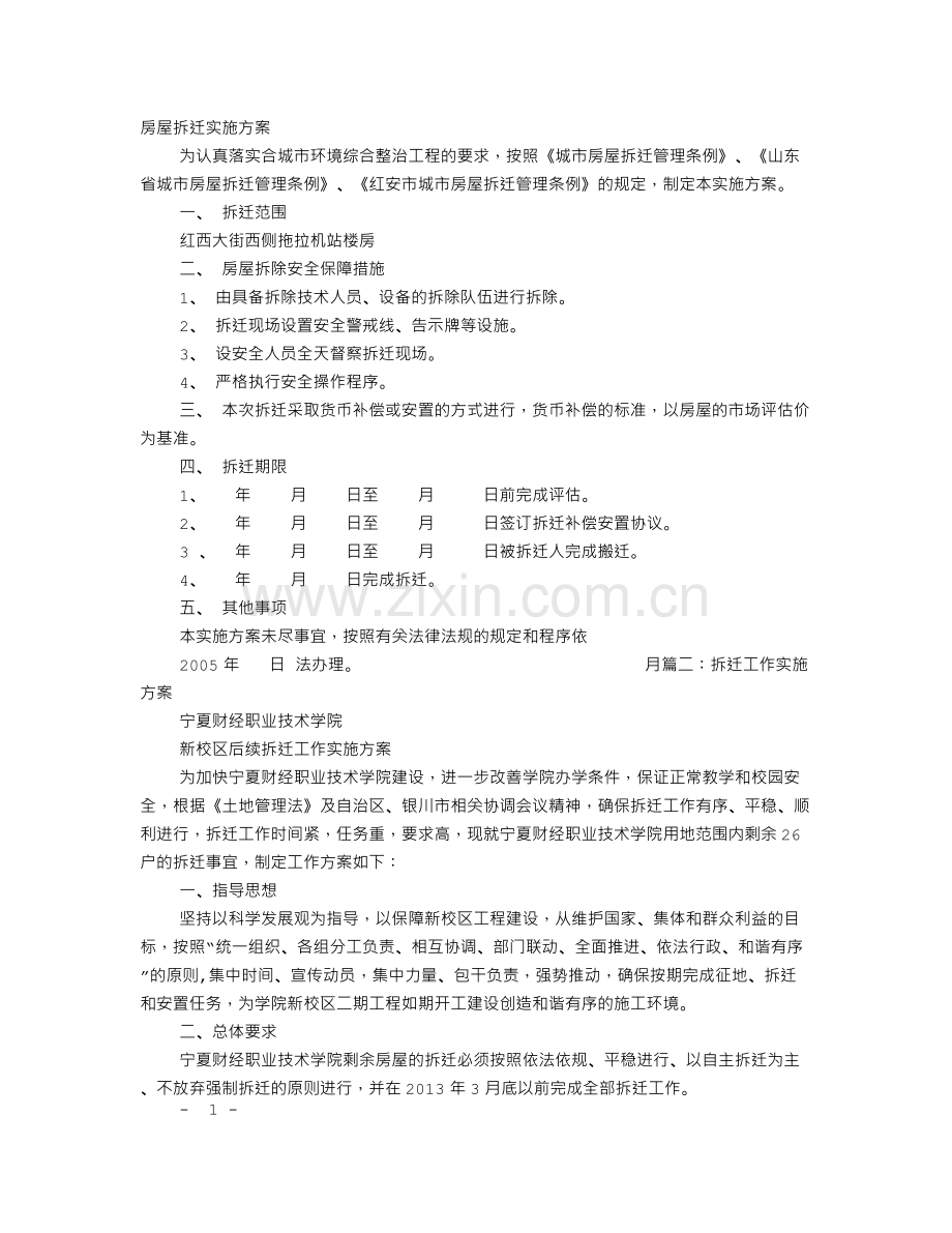 房屋拆迁实施方案.doc_第1页