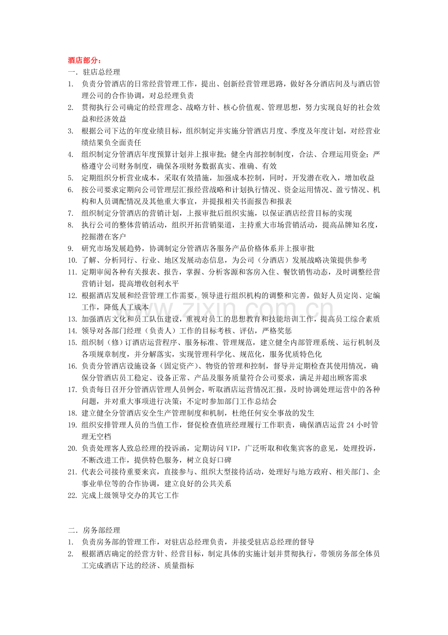 工作职责(酒店部分).doc_第1页