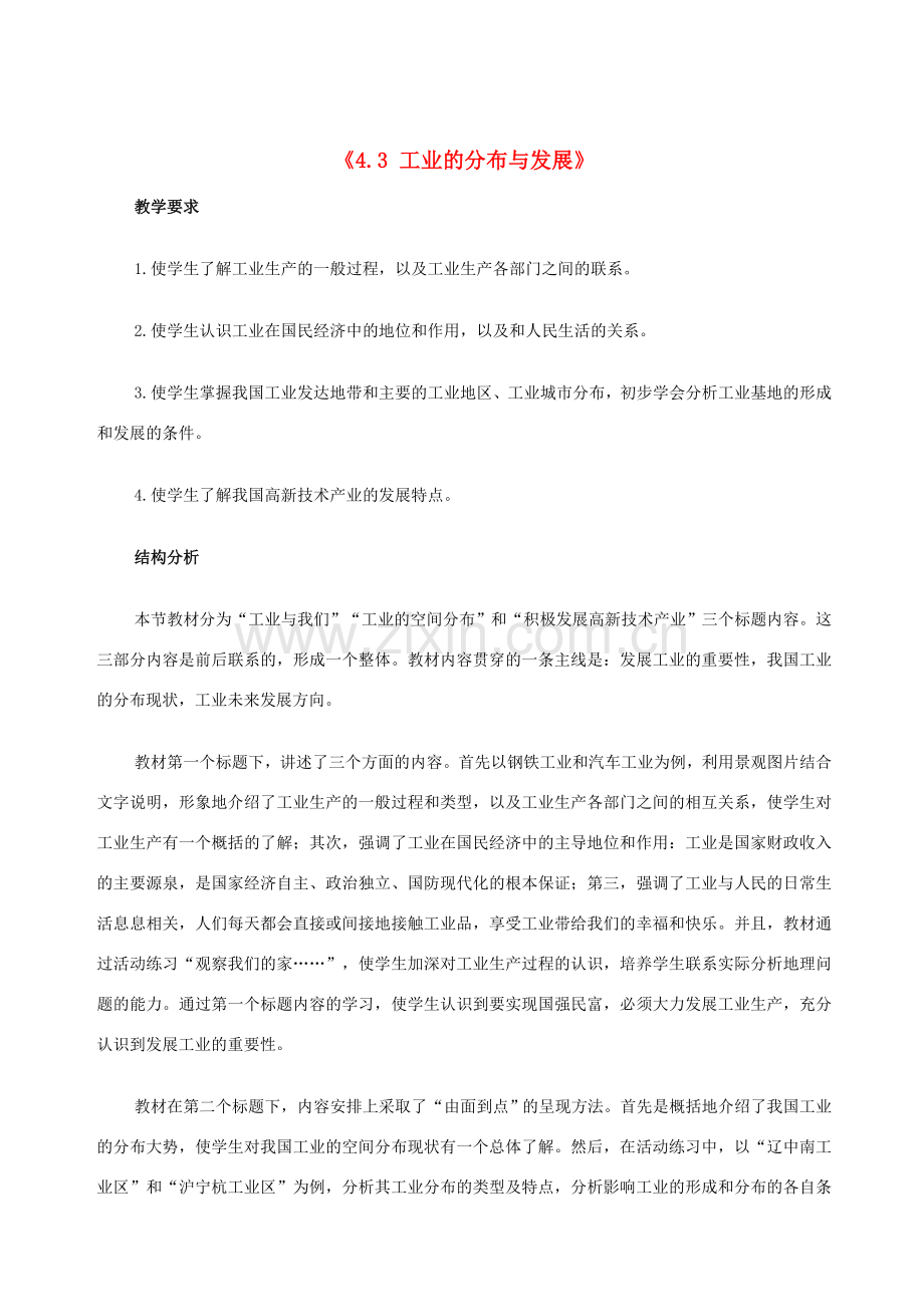 江苏省邳州市第二中学八年级地理上册《4.3 工业的分布与发展》教案（1） 新人教版.doc_第1页