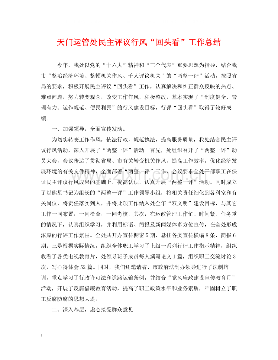 天门运管处民主评议行风回头看工作总结.docx_第1页