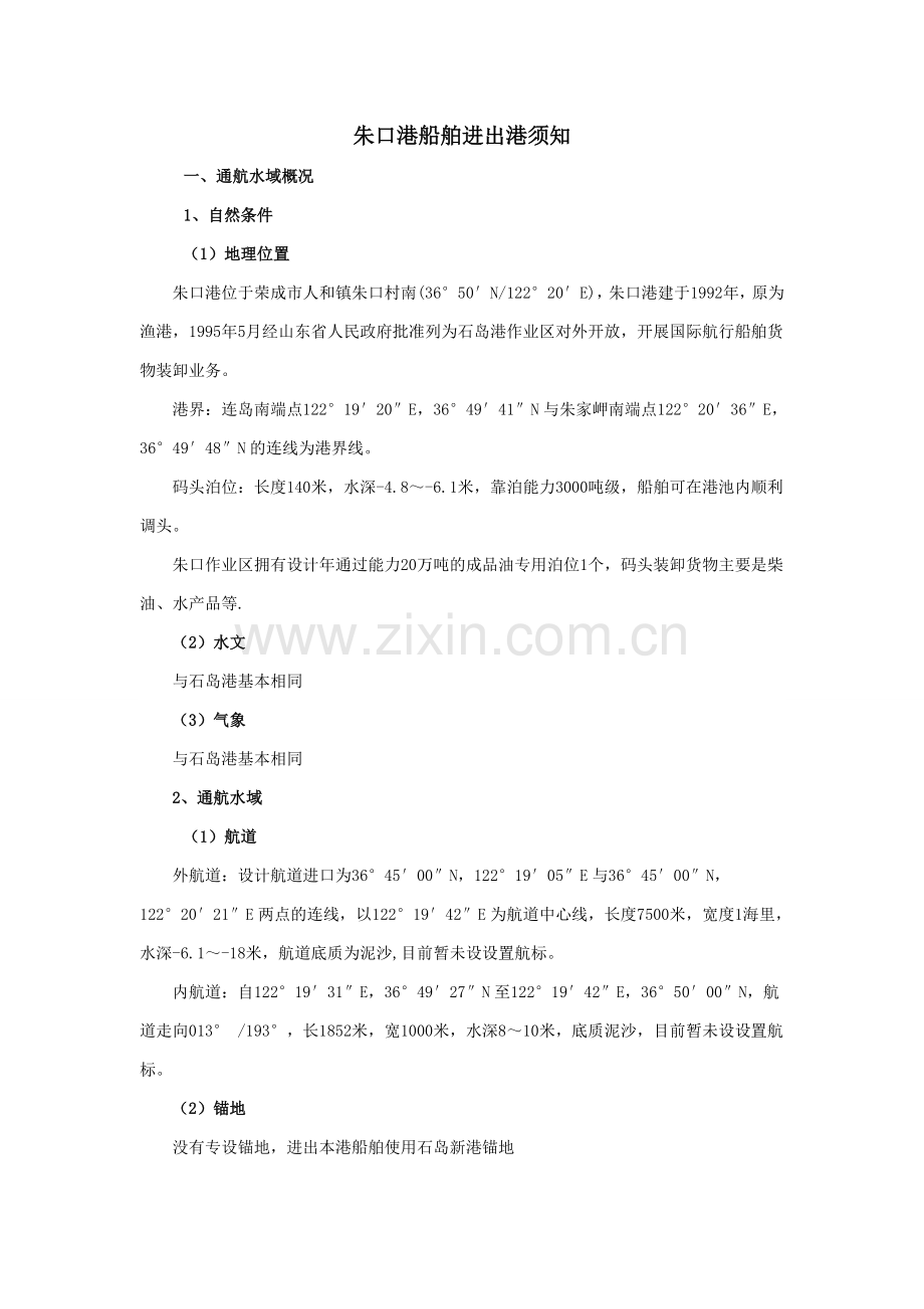 朱口港船舶进出港须知.doc_第1页