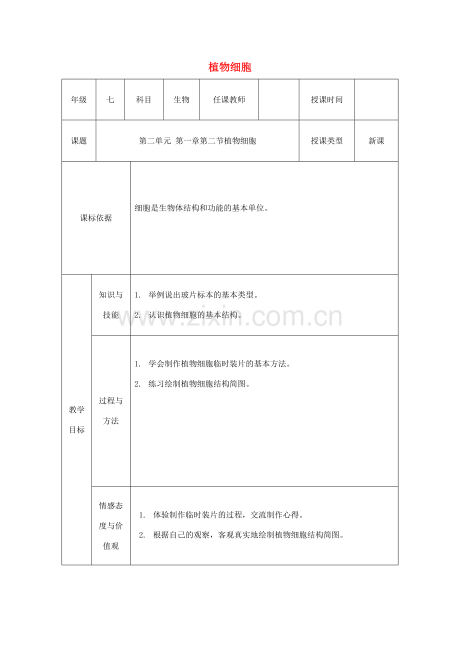 七年级生物上册 第二单元 第一章 第二节《植物细胞》教案 （新版）新人教版-（新版）新人教版初中七年级上册生物教案.doc_第1页