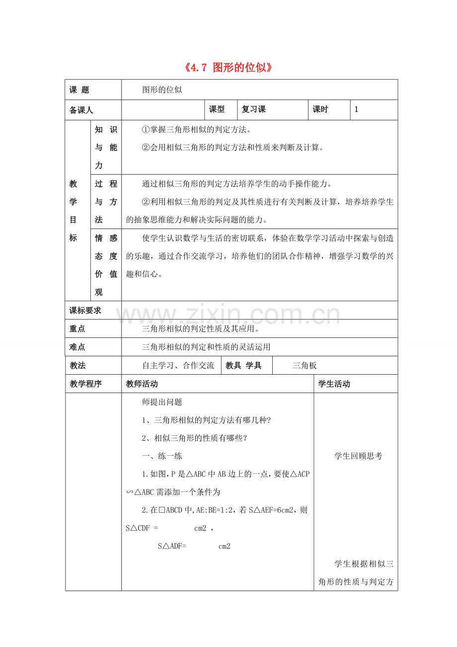 九年级数学上册 4.7 图形的位似教案2 （新版）浙教版-（新版）浙教版初中九年级上册数学教案.doc_第1页